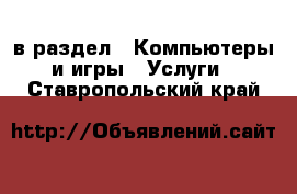  в раздел : Компьютеры и игры » Услуги . Ставропольский край